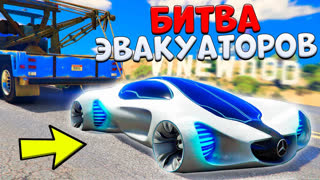 GTA 5 - УГНАЛ САМЫЙ НОВЫЙ МЕРСЕДЕС ИЗ БУДУЩЕГО! - БИТВА ЭВАКУАТОРОВ В GTA 5 ONLINE