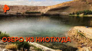 "Загадки человечества": озеро из ниоткуда