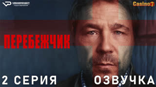 Перебежчик / 2 из 5 / озвучка / сериал / 2022 / драма, криминал