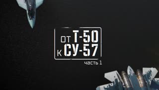 Военная приемка - От Т-50 к Су-57. Часть 1