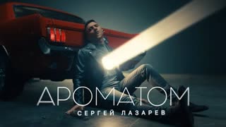 Сергей Лазарев - Ароматом (Премьера клипа 2021)