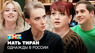 Однажды в России: Мать-тиран