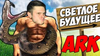 ПАЦАН К УСПЕХУ ШЕЛ \\ ARK Survival #3