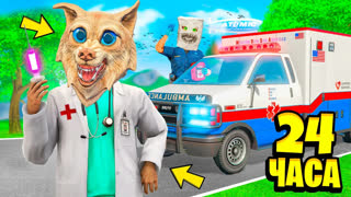 GTA 5 - МЫ СТАЛИ ДОКТОРАМИ НА 24 ЧАСА В ГТА 5 ! РЕАЛЬНЫЕ ВРАЧИ ! - ЧЕЛЛЕНДЖИ В GTA 5