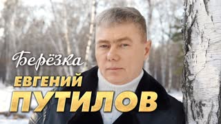 Евгений Путилов - Березка (Премьера клипа 2023)