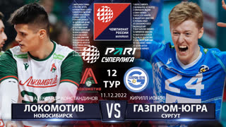 Локомотив - Газпром-Югра | 12 Тур | 11.12.2022 | Основные моменты | PARI Суперлига 2022/23 | Мужчины