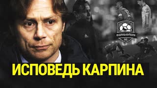 Карпин может уйти из сборной России