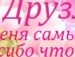 Tanюshka =) фотография #25 (источник - https://vk.com/id145696630)
