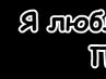 Іріша Шевчук фотография #34 (источник - https://vk.com/id154912960)