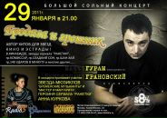 Фотография Грановского Гурама