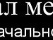 Володимир Пінчук фотография #19 (источник - https://vk.com/id133554624)