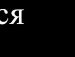 Міша Онуфрій фотография #40 (источник - https://vk.com/id101595611)
