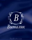 Віталік Ткачук фотография #4 (источник - https://vk.com/id154546423)