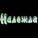 Фотография Балыковой Надежды