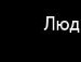 Лілюська Поліщук фотография #50 (источник - https://vk.com/id136148858)