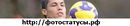Андрій Шевців фотография #28 (источник - https://vk.com/id140099489)