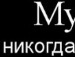 Ігор Мурований фотография #49 (источник - https://vk.com/id133271743)