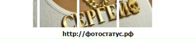 Сергій Устимчук фотография #19 (источник - https://vk.com/id135708255)