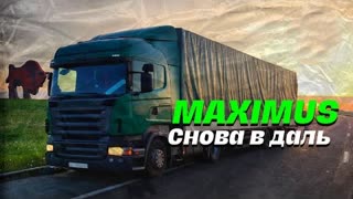 MAXIMUS - Снова вдаль (Премьера клипа 2023)