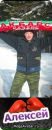 Фотография Анатольевича Алексея