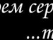 Дмитро Копійчук фотография #18 (источник - https://vk.com/id107465098)