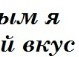 Свєта Настишин фотография #50 (источник - https://vk.com/id135509904)