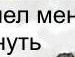 (іруська) *** фотография #8 (источник - https://vk.com/id154802830)