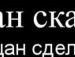Ден Рубін фотография #14 (источник - https://vk.com/id142366514)