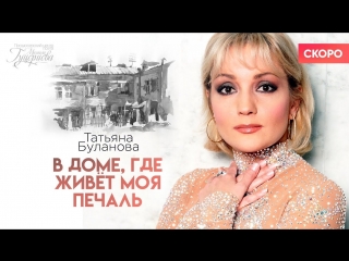 Премьера! Татьяна Буланова - В доме, где живёт моя печаль (Тизер)