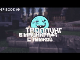 ДВА ЮТУБЕРА | ТРОЛЛИНГ В МАЙНКРАФТЕ - 10