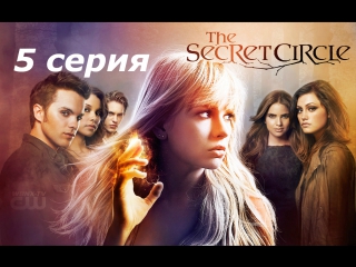 тайный круг 1 сезон 5 серия