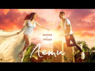 Премьера! Бьянка и Пицца - Лети (07.04.2017) feat.ft.&
