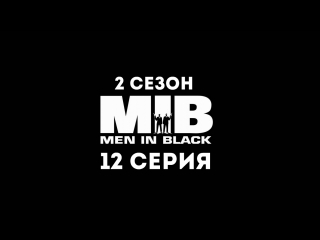 Люди в чёрном (2 сезон 12 серия) - Синдром системы звёзд