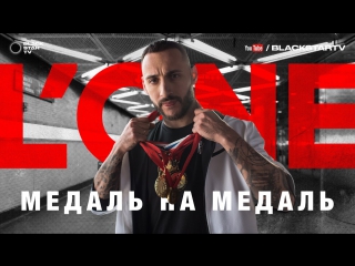 Премьера! L'ONE - Медаль на медаль (02.03.2017)