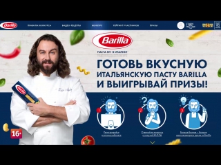 Barilla - Участвуй в конкурсе!