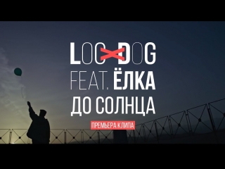 Премьера клипа! Loc-Dog feat. Ёлка - До солнца (20.05.2018) ft.и