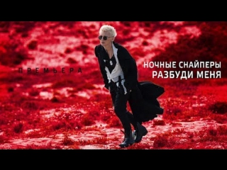 Премьера! Диана Арбенина и Ночные Снайперы — Разбуди меня (08.06.2017)