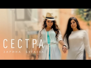 Премьера клипа! Зарина Бугаева - Сестра (08.05.2018)