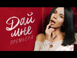 Премьера клипа! NK / Настя Каменских - Дай мне (22.03.2018)