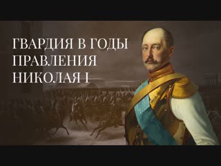 Гвардия в годы правления Николая I. История Российской Императорской гвардии