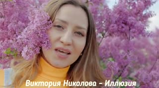 Виктория Николова - Иллюзия