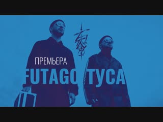 Премьера клипа! Futago - Туса