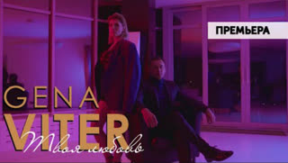 Gena VITER - Твоя Любовь