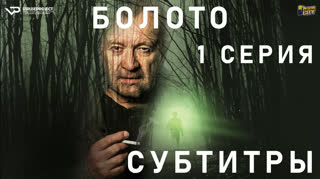Болото / S01E01 из 05 / субтитры