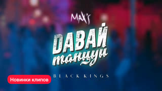 Max'S, Black Kings - Давай Танцуй (Премьера клипа 2019)