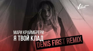 Мари Краймбрери - Я твой клад (Denis First Remix)