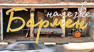 БАРМЕН - Налегке (Премьера клипа 2019)
