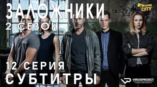 Заложники (Израиль) / S02E12 из 12 / субтитры