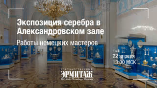 Премьера: Экспозиция серебра в Александровском зале. Работы немецких мастеров