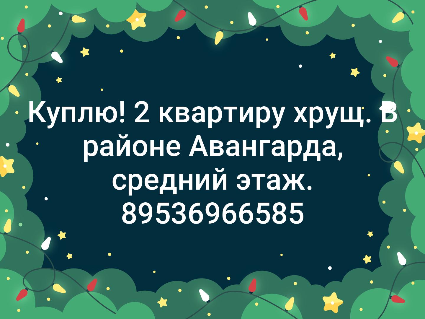 Куплю!
2 квартиру хрущ. В районе Авангарда, средний этаж.
89536966585